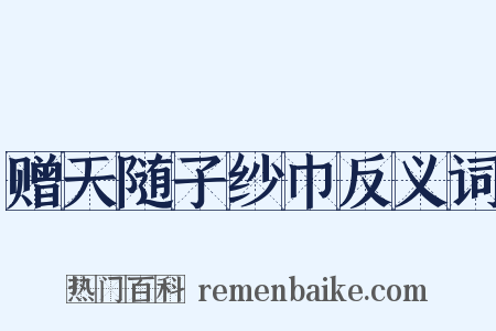 赠天随子纱巾反义词是什么意思的图片